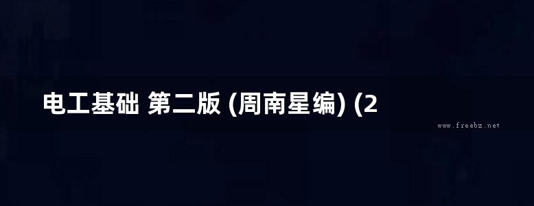 电工基础 第二版 (周南星编) (2011版)